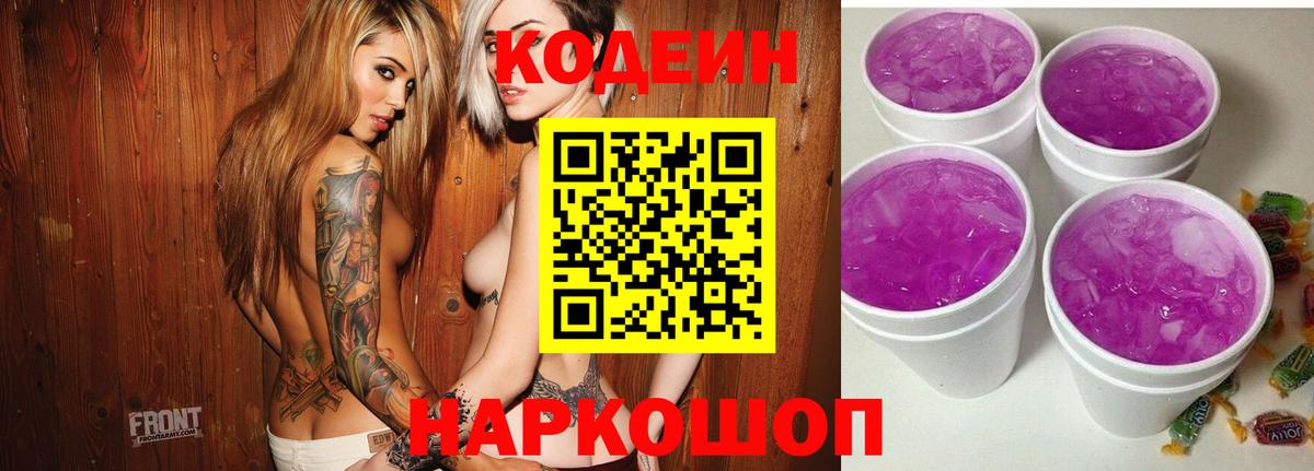 Смоленск  Кодеиновый сироп Lean напиток Lean (лин)  Кодеин Purple Drank  Вход с VPN 